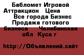 Бабломет Игровой Аттракцион › Цена ­ 120 000 - Все города Бизнес » Продажа готового бизнеса   . Челябинская обл.,Куса г.